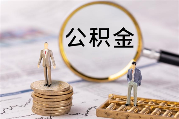 宁德公积金的取办理（取公积金程序）