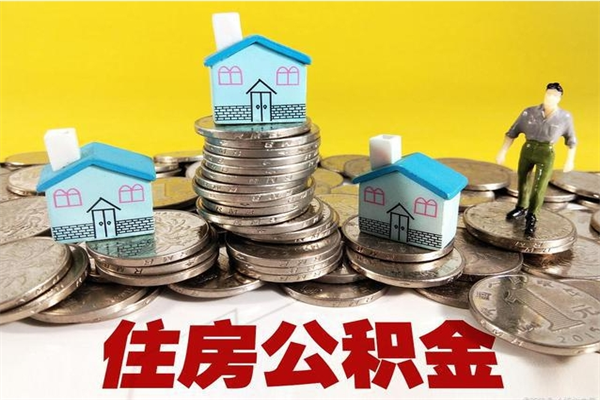 宁德怎么可以把公积金取出（怎么可以取出住房公积金）