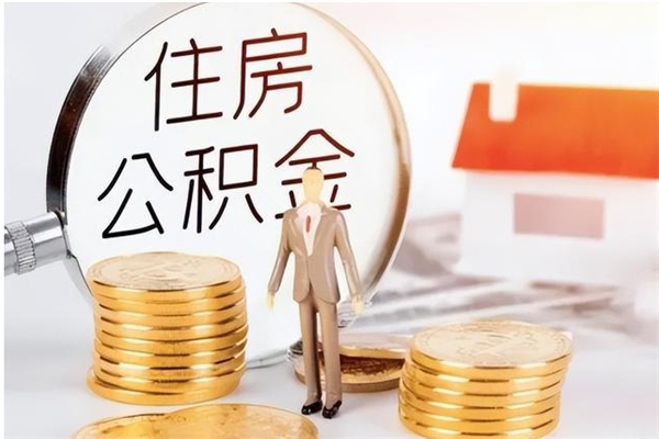 宁德公积金封存提出（住房公积金封存 提取）