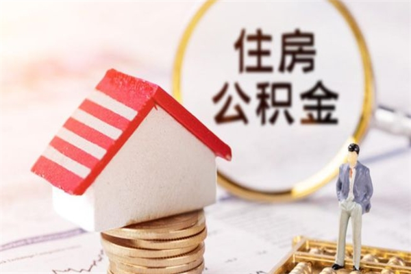 宁德住房公积金可以取吗（住房公积金可以取用吗）