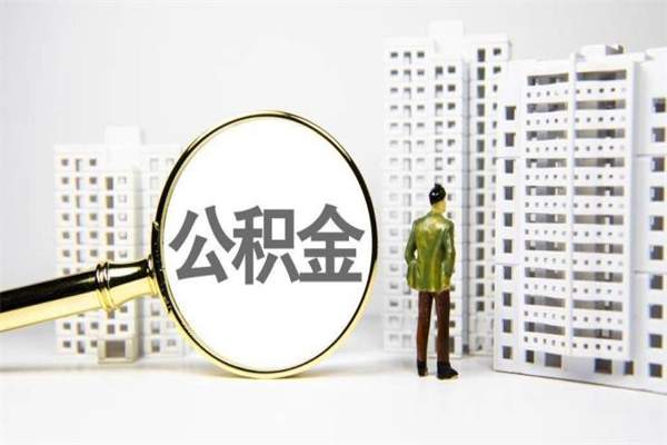 宁德代提公积金（代提公积金犯法吗）