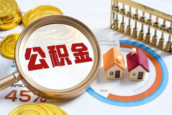 宁德公积金如何一次取（住房公积金怎么一次取完）