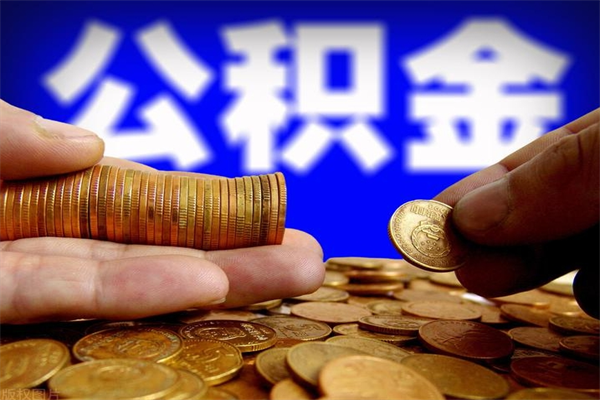 宁德2个月公积金可以取出来吗（两个月的公积金）