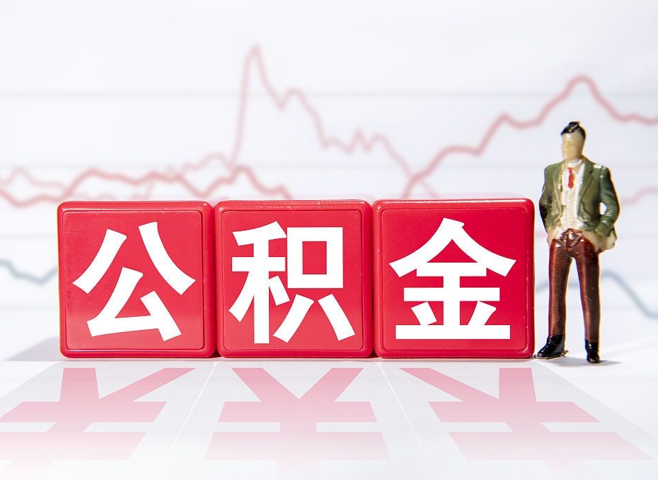 宁德公积金离职取条件（公积金离职提取流程2020）