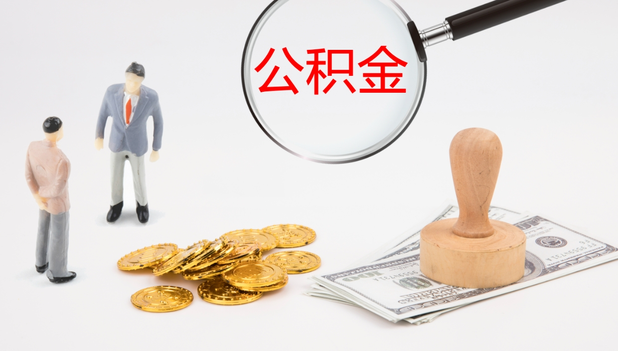 宁德离开公积金里面的钱可以全部取出来吗（公积金离开本市提取是销户吗）