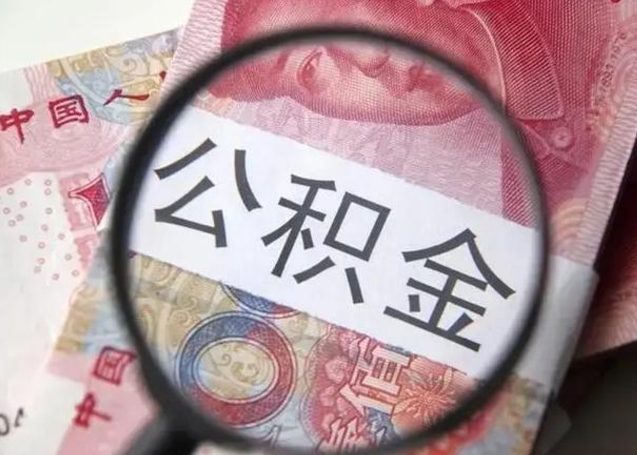 宁德离职可以领取公积金吗（离职之后可以领公积金）