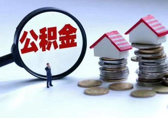 宁德住房公积金离职后多久能取出来（公积金离职多长时间能取）