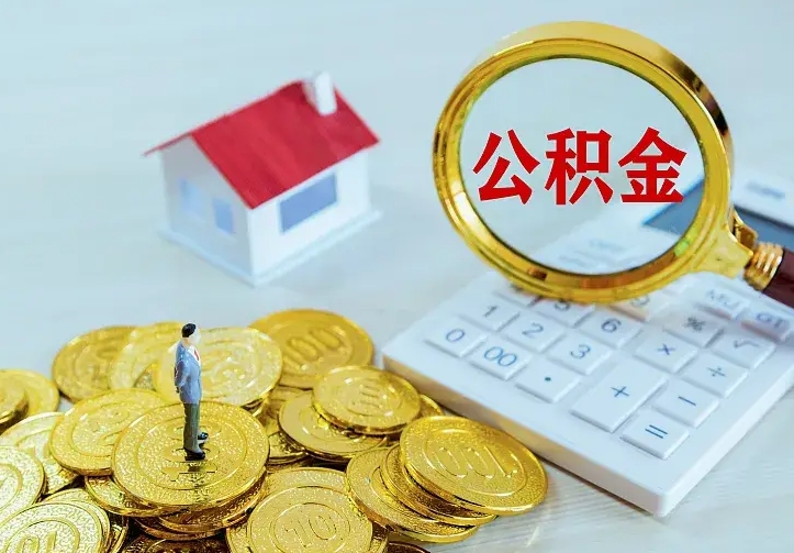 宁德房公积金取出（取住房公积金步骤）