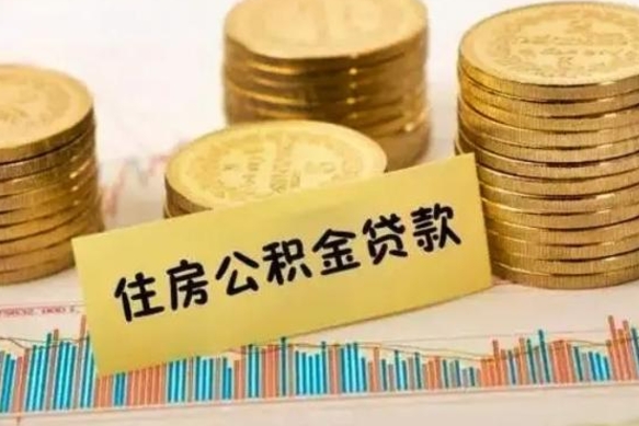 宁德离职公积金离职后怎么取（公积金离职后怎么提取）