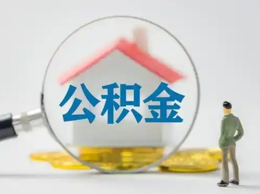 宁德住房公积金离职后多久能取出来（公积金离职多长时间能取）